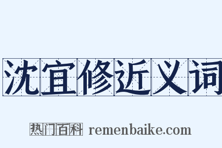 沈宜修近义词是什么意思的图片